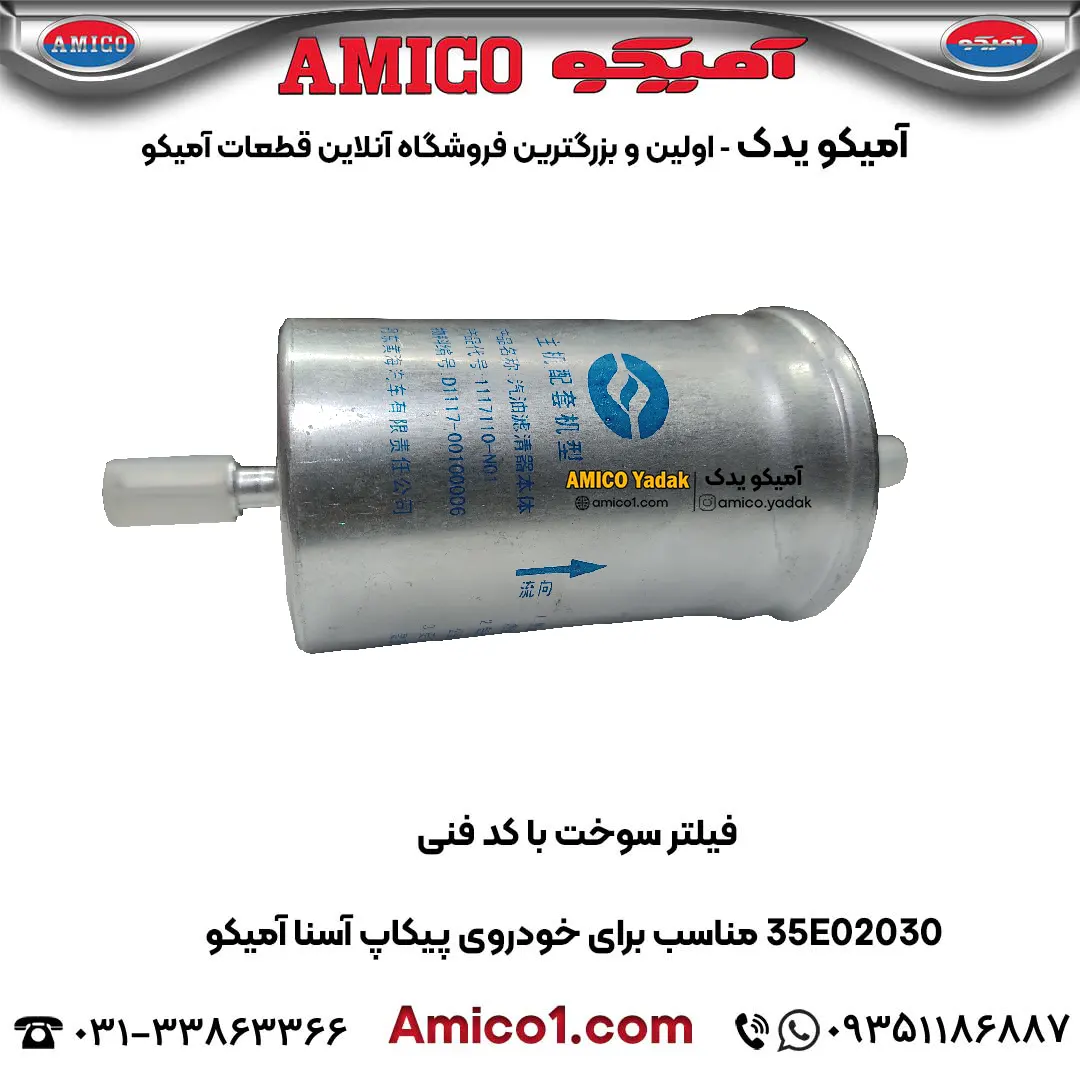 فیلتر سوخت با کد فنی 35E02030 مناسب برای خودروی پیکاپ آسنا آمیکو